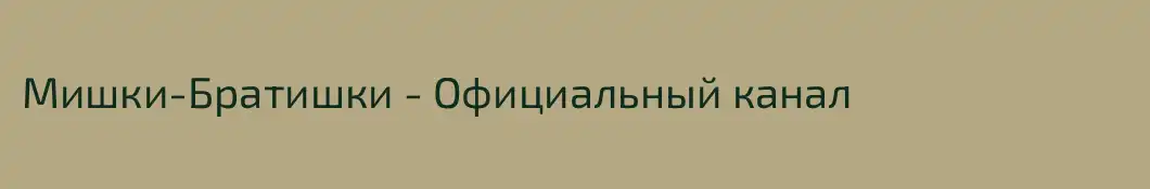 Мишки-Братишки - Официальный канал